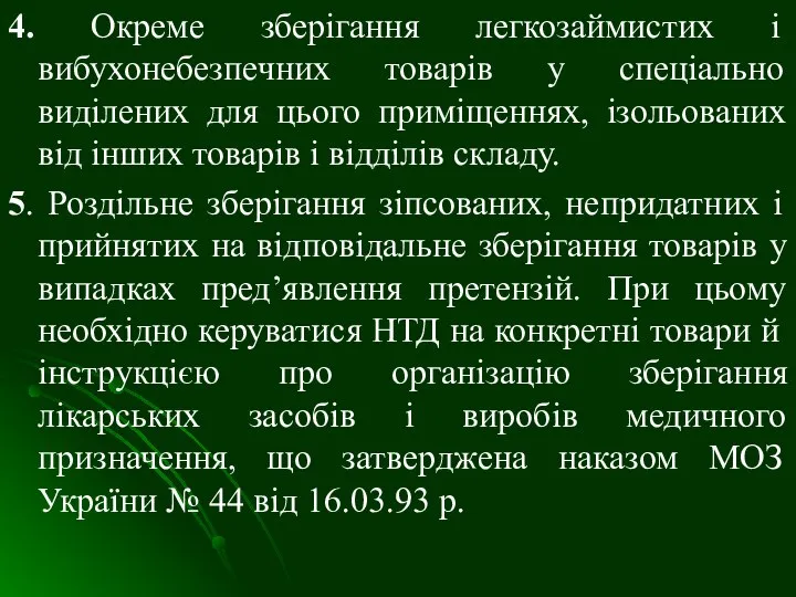 4. Окреме зберігання легкозаймистих і вибухонебезпечних товарів у спеціально виділених для