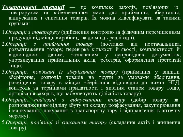 Товарознавчі операції — це комплекс заходів, пов’язаних із товарорухом та забезпеченням