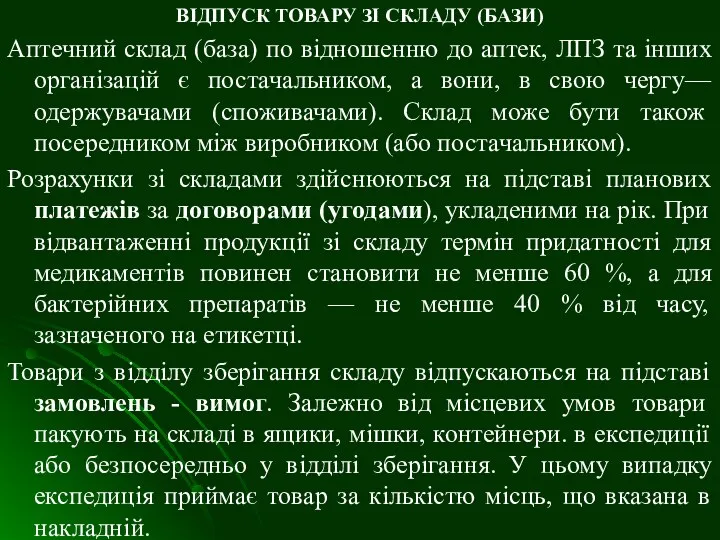 ВІДПУСК ТОВАРУ ЗІ СКЛАДУ (БАЗИ) Аптечний склад (база) по відношенню до