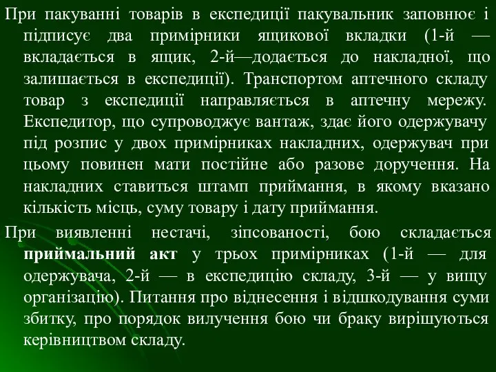 При пакуванні товарів в експедиції пакувальник заповнює і підписує два примірники