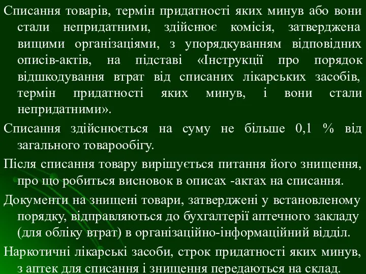 Списання товарів, термін придатності яких минув або вони стали непридатними, здійснює