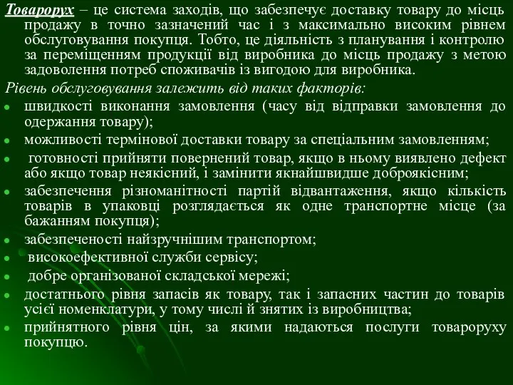 Товарорух – це система заходів, що забезпечує доставку товару до місць