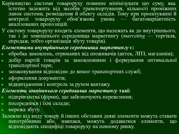 Керівництво системи товароруху повинне мінімізувати цю суму, яка істотно залежить від