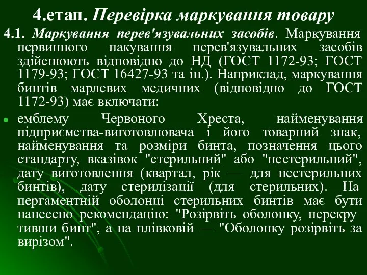 4.етап. Перевірка маркування товару 4.1. Маркування перев'язувальних засобів. Маркування первинного пакування