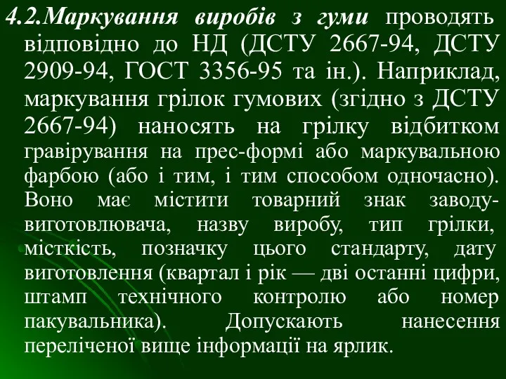 4.2.Маркування виробів з гуми проводять відповідно до НД (ДСТУ 2667-94, ДСТУ