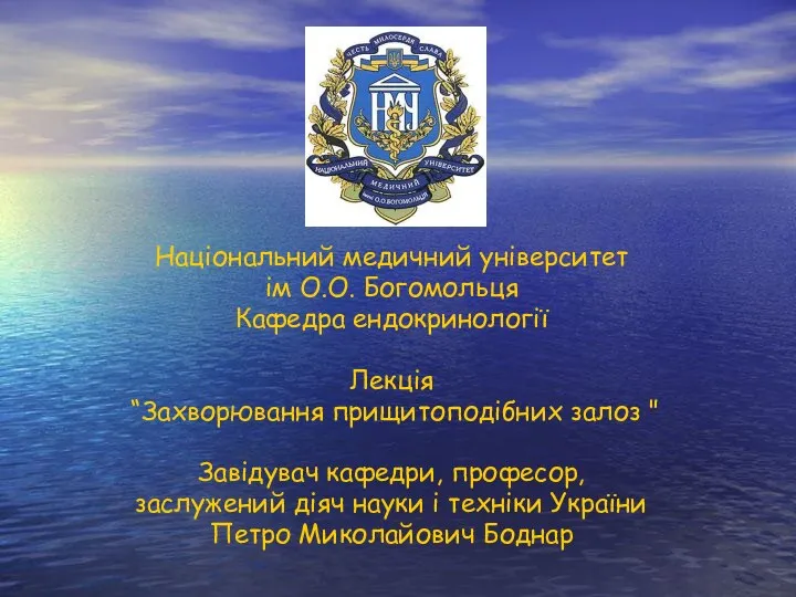 Національний медичний університет ім О.О. Богомольця Кафедра ендокринології Лекція “Захворювання прищитоподібних