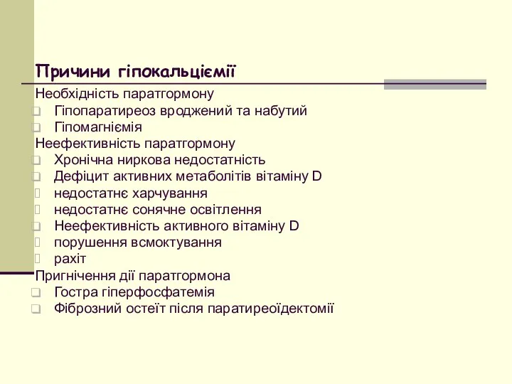 Причини гіпокальціємії Необхідність паратгормону Гіпопаратиреоз вроджений та набутий Гіпомагніємія Неефективність паратгормону