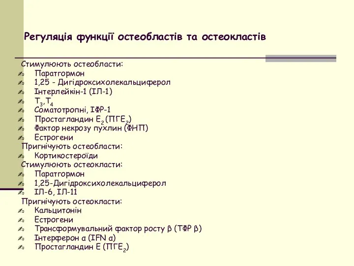 Регуляція функції остеобластів та остеокластів Стимулюють остеобласти: Паратгормон 1,25 - Дигідроксихолекальциферол