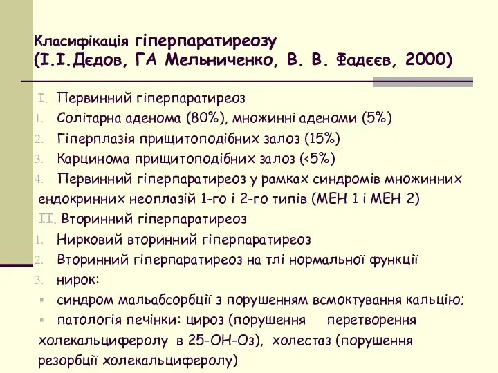 Класифікація гіперпаратиреозу (І.І.Дєдов, ГА Мельниченко, В. В. Фадєєв, 2000) I. Первинний