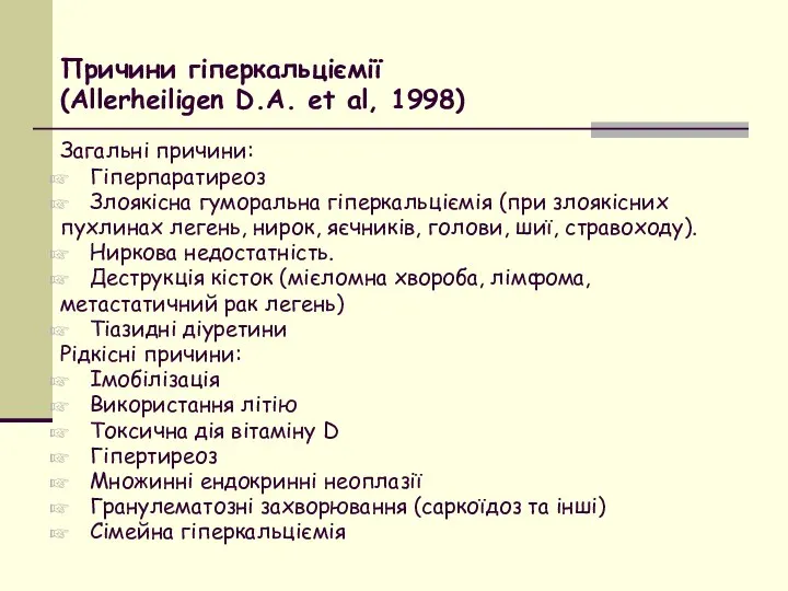 Причини гіперкальціємії (Аllerheiligen D.А. et аl, 1998) Загальні причини: Гіперпаратиреоз Злоякісна