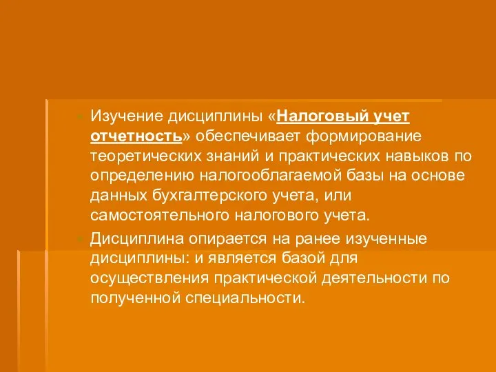 ЦЕЛЬ И ЗАДАЧИ КУРСА Изучение дисциплины «Налоговый учет отчетность» обеспечивает формирование