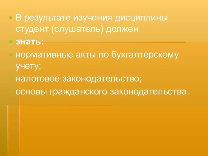 В результате изучения дисциплины студент (слушатель) должен знать: нормативные акты по