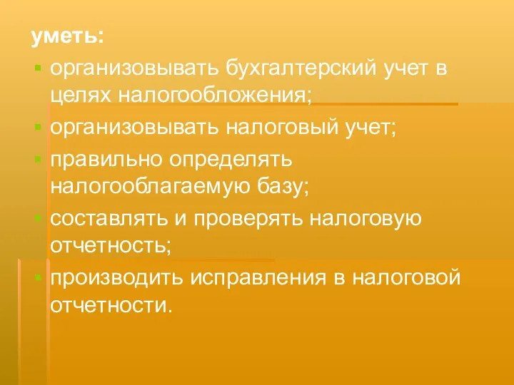 уметь: организовывать бухгалтерский учет в целях налогообложения; организовывать налоговый учет; правильно