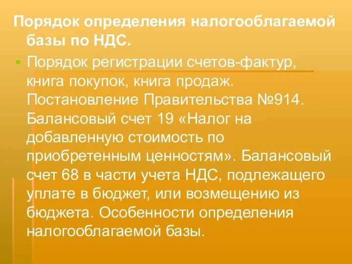 Порядок определения налогооблагаемой базы по НДС. Порядок регистрации счетов-фактур, книга покупок,