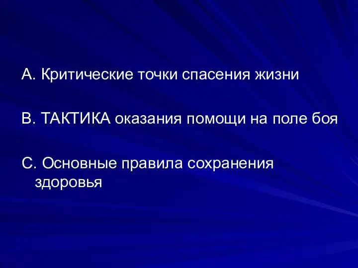 А. Критические точки спасения жизни В. ТАКТИКА оказания помощи на поле