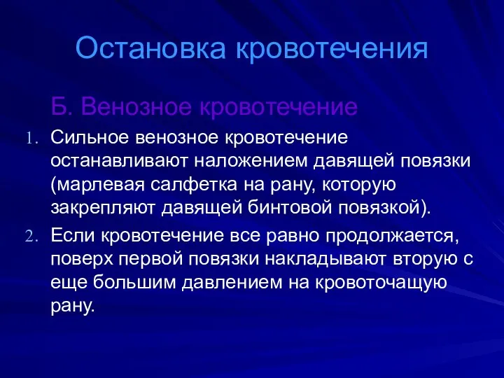 Остановка кровотечения Б. Венозное кровотечение Сильное венозное кровотечение останавливают наложением давящей