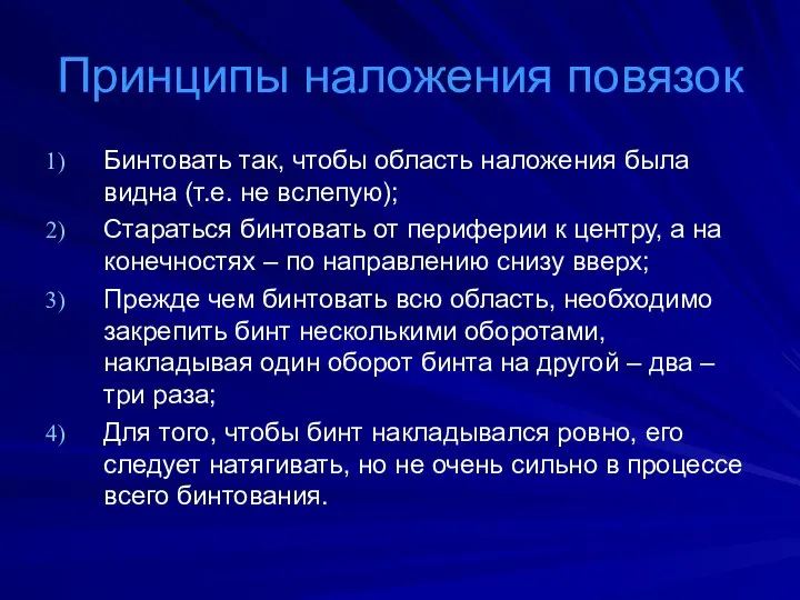 Принципы наложения повязок Бинтовать так, чтобы область наложения была видна (т.е.