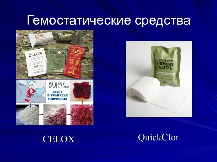 Гемостатические средства CELOX QuickClot