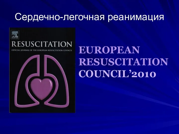 Сердечно-легочная реанимация EUROPEAN RESUSCITATION COUNCIL’2010