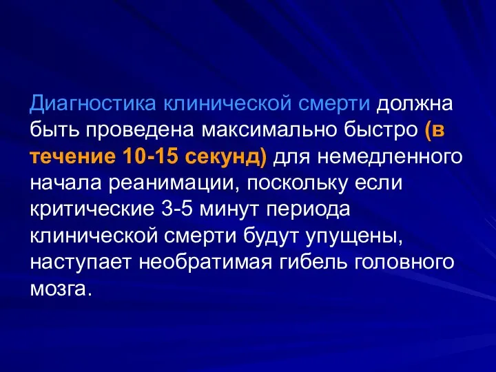 Диагностика клинической смерти должна быть проведена максимально быстро (в течение 10-15