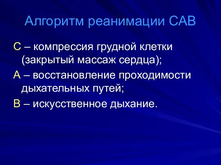 Алгоритм реанимации САВ С – компрессия грудной клетки (закрытый массаж сердца);