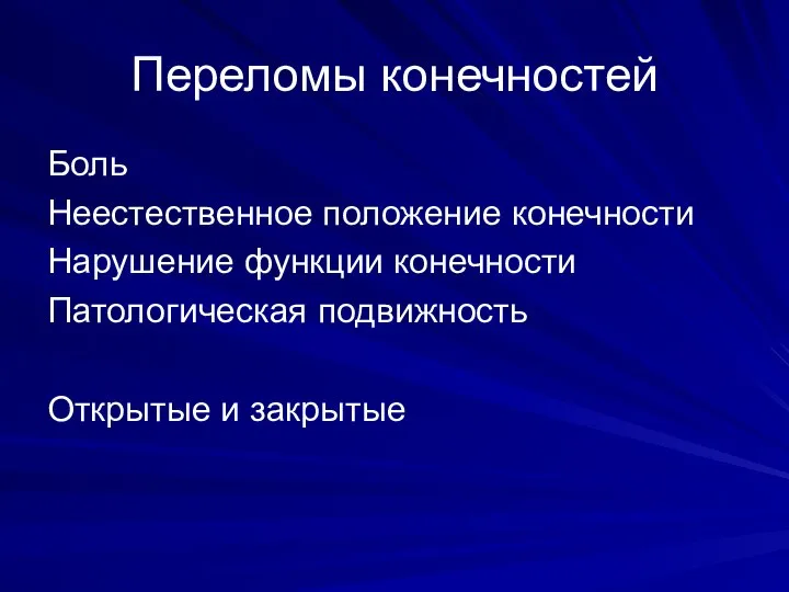 Переломы конечностей Боль Неестественное положение конечности Нарушение функции конечности Патологическая подвижность Открытые и закрытые