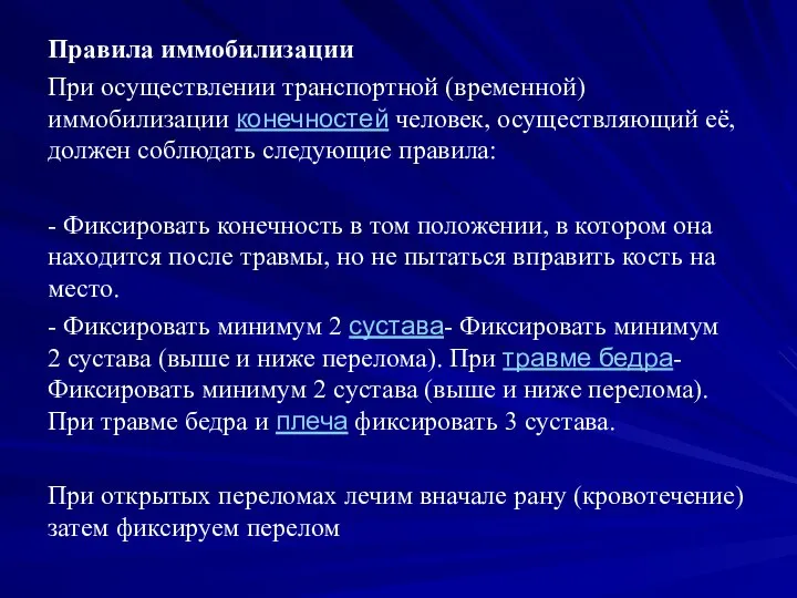 Правила иммобилизации При осуществлении транспортной (временной) иммобилизации конечностей человек, осуществляющий её,