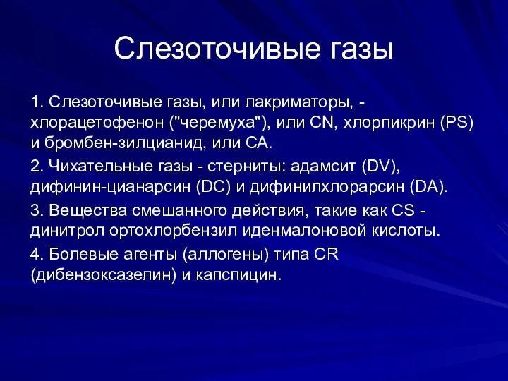 Слезоточивые газы 1. Слезоточивые газы, или лакриматоры, - хлорацетофенон ("черемуха"), или