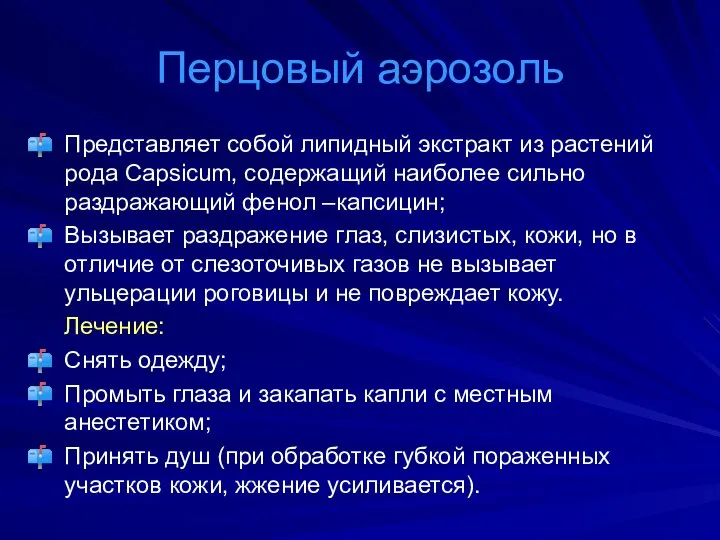 Перцовый аэрозоль Представляет собой липидный экстракт из растений рода Capsicum, содержащий