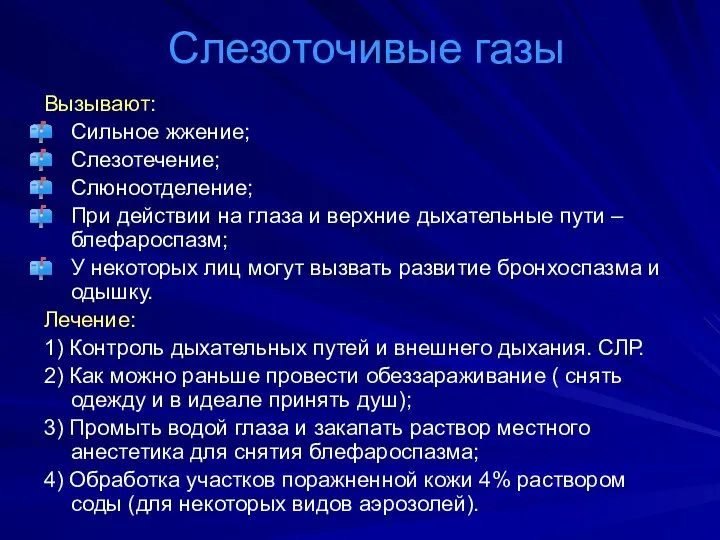 Слезоточивые газы Вызывают: Сильное жжение; Слезотечение; Слюноотделение; При действии на глаза