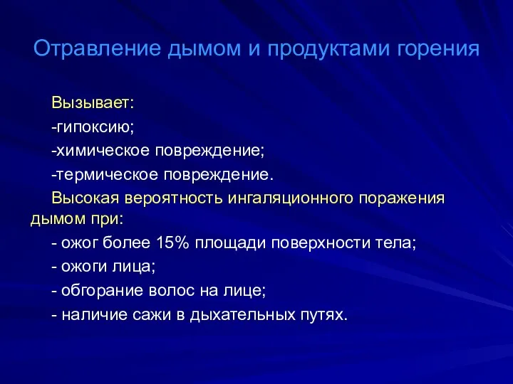 Отравление дымом и продуктами горения Вызывает: -гипоксию; -химическое повреждение; -термическое повреждение.