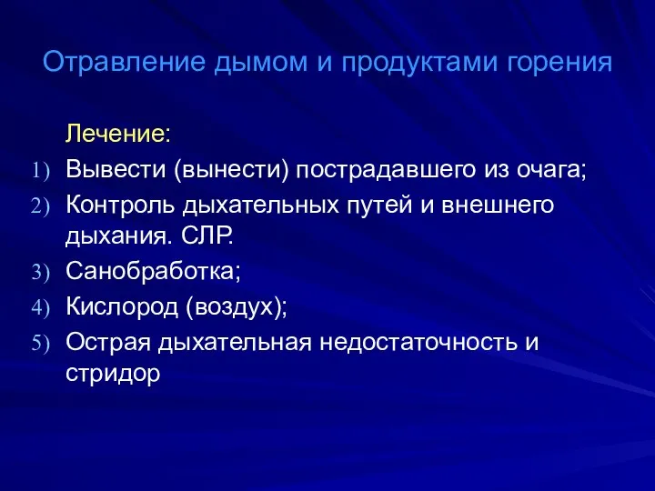 Отравление дымом и продуктами горения Лечение: Вывести (вынести) пострадавшего из очага;