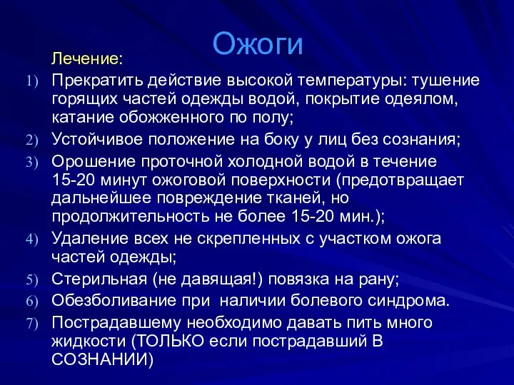 Ожоги Лечение: Прекратить действие высокой температуры: тушение горящих частей одежды водой,