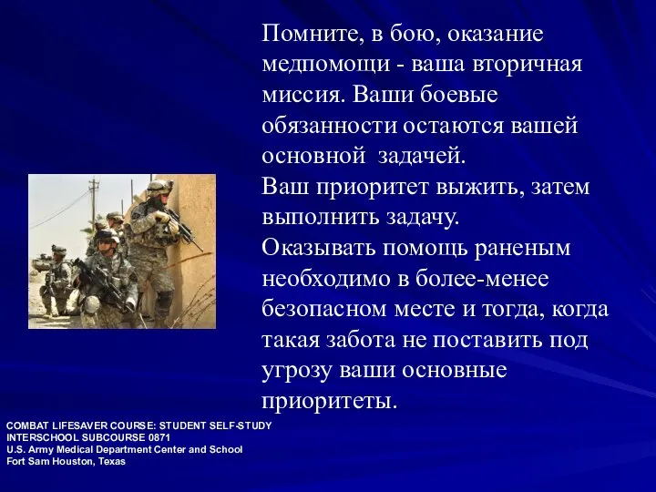 Помните, в бою, оказание медпомощи - ваша вторичная миссия. Ваши боевые