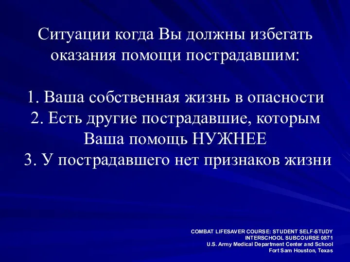 Ситуации когда Вы должны избегать оказания помощи пострадавшим: 1. Ваша собственная