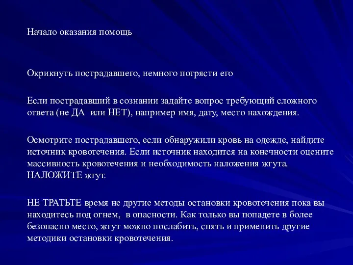 Начало оказания помощь Окрикнуть пострадавшего, немного потрясти его Если пострадавший в