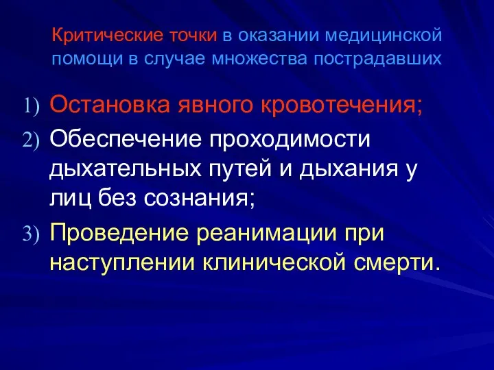 Критические точки в оказании медицинской помощи в случае множества пострадавших Остановка