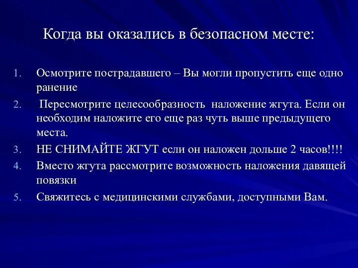 Когда вы оказались в безопасном месте: Осмотрите пострадавшего – Вы могли