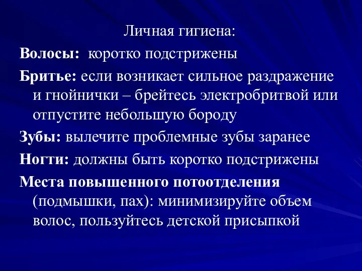 Личная гигиена: Волосы: коротко подстрижены Бритье: если возникает сильное раздражение и