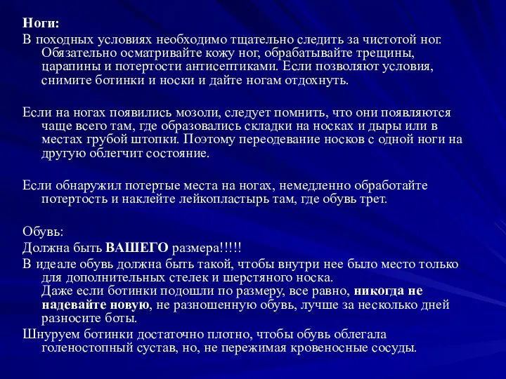 Ноги: В походных условиях необходимо тщательно следить за чистотой ног. Обязательно