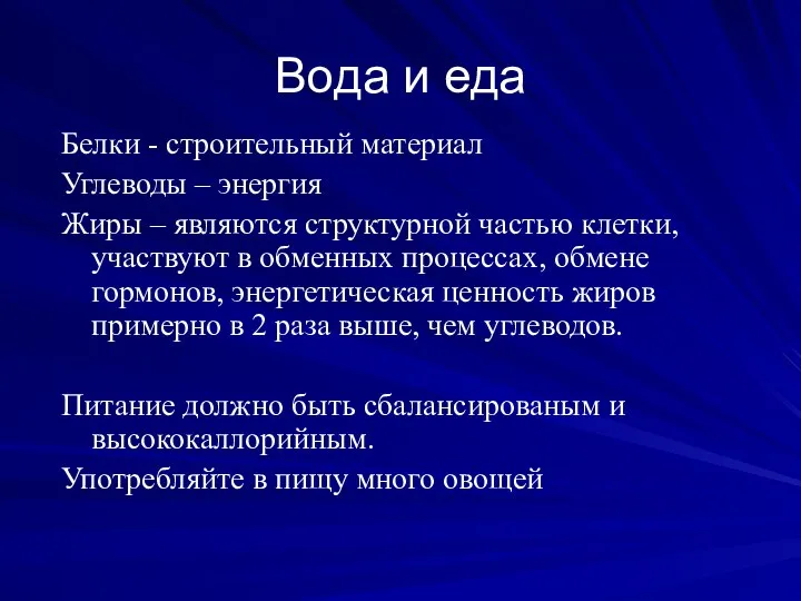 Вода и еда Белки - строительный материал Углеводы – энергия Жиры