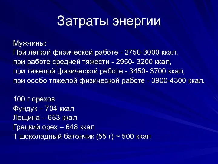 Затраты энергии Мужчины: При легкой физической работе - 2750-3000 ккал, при