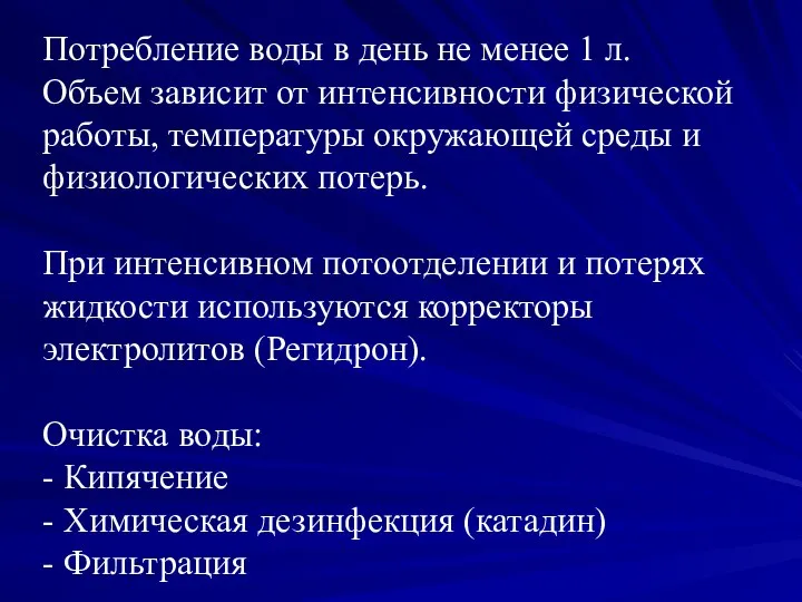 Потребление воды в день не менее 1 л. Объем зависит от