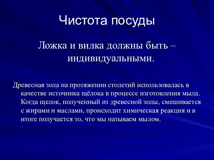 Чистота посуды Ложка и вилка должны быть – индивидуальными. Древесная зола