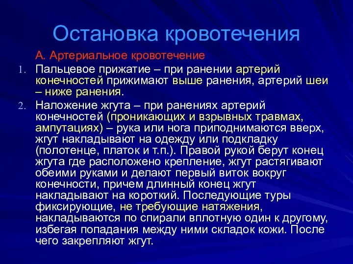 Остановка кровотечения А. Артериальное кровотечение Пальцевое прижатие – при ранении артерий