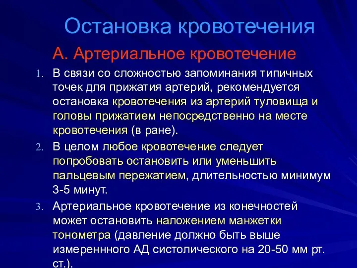 Остановка кровотечения А. Артериальное кровотечение В связи со сложностью запоминания типичных