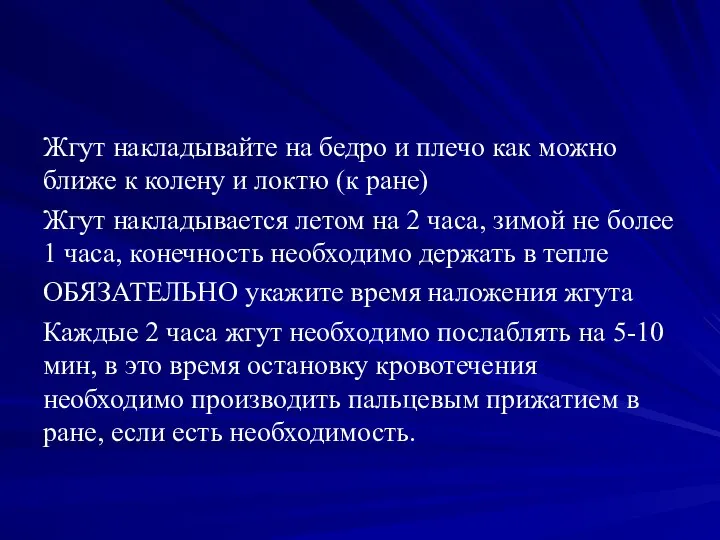 Жгут накладывайте на бедро и плечо как можно ближе к колену