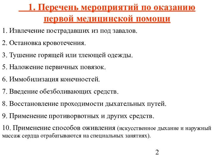 1. Перечень мероприятий по оказанию первой медицинской помощи 1. Извлечение пострадавших