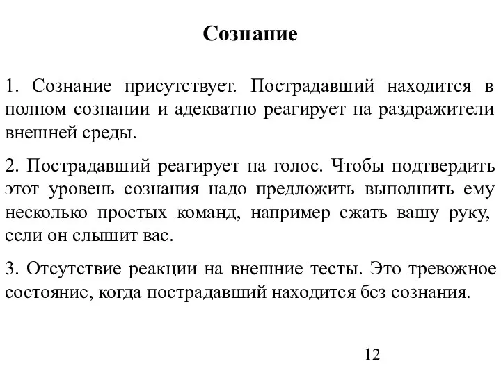 Сознание 1. Сознание присутствует. Пострадавший находится в полном сознании и адекватно