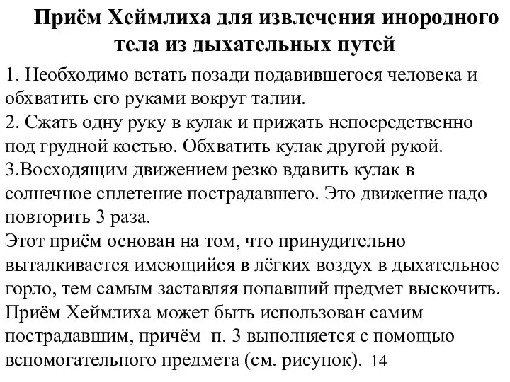 Приём Хеймлиха для извлечения инородного тела из дыхательных путей 1. Необходимо